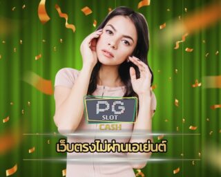 เว็บตรงไม่ผ่านเอเย่นต์ ฟรีเครดิต สมัคร สล็อตเว็บใหญ PG สมาชิกใหม่ โบนัส 100% คืนยอดเสีย 5% รายวัน ไม่จำกัด เว็บสล็อตออนไลน์ pg slot auto