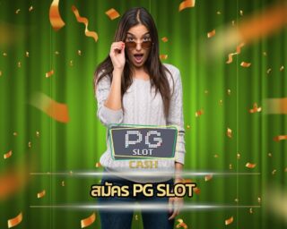 สมัคร pg slot สมาชิกใหม่ โบนัส 100% โปรโมชั่น คืนยอดเสีย 5% รายวัน สมัคร เว็บสล็อตแตกบ่อย เกมคาสิโน วิธีเล่น เกมสล็อต ค่ายpg ผ่านมือถือ