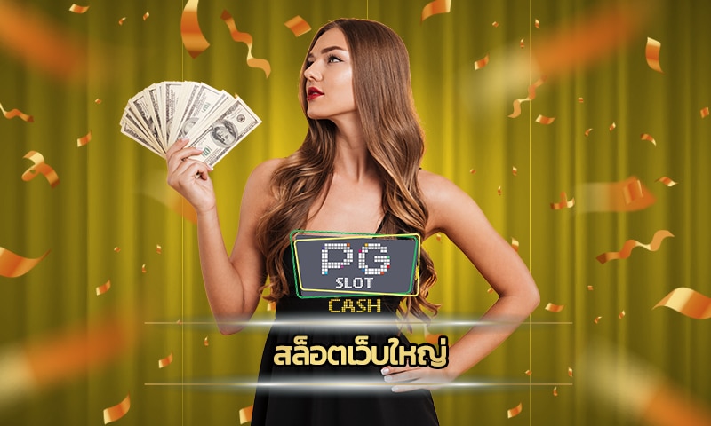 สล็อตเว็บใหญ่ แนะนำ ค่ายเกม PG Slot เว็บตรง สล็อตออนไลน์ มือถือ ได้เงินจริง