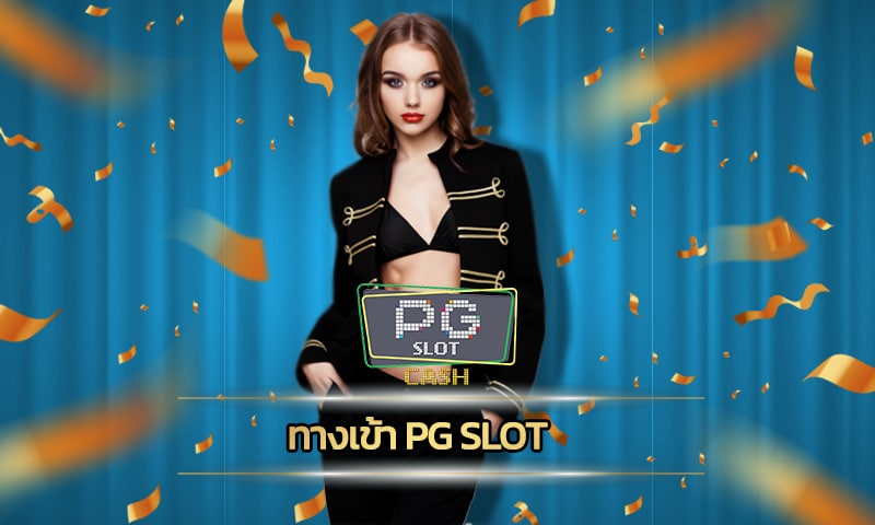 ทางเข้า pg slot อัพเดท ล่าสุด เว็บสล็อต อันดับ1 สมัคร เว็บตรง PG แจกเครดิตฟรี