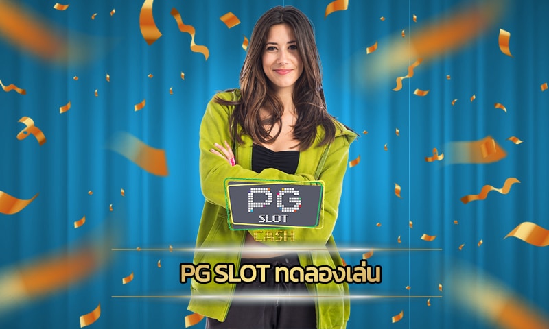 pg slot ทดลองเล่น เกมสล็อต อัพเดทใหม่ คาสิโนออนไลน์ ฝาก-ถอน ไม่มีขั้นต่ำ