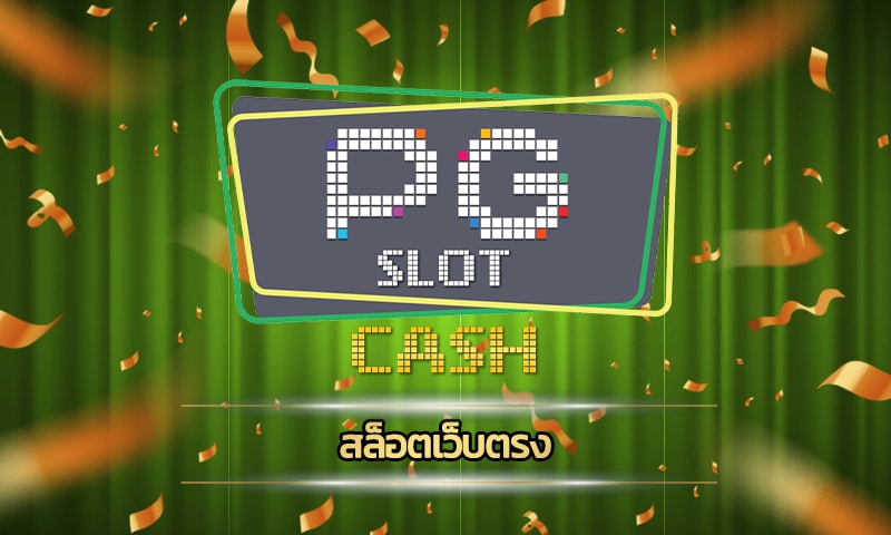 สล็อตเว็บตรง pg slot แตกบ่อย สมัครสมาชิกใหม่ โปรโมชั่น เครดิตฟรี คืนยอดเสีย