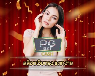 สล็อตเว็บตรง แตกง่าย 2022 สมัคร PG SLOT เว็บสล็อต อันดับ1 เว็บตรง หมุนกงล้อ รับเครดิตฟรี ทุก1 ชั่วโมง สมัครฟรี สล็อต เว็บใหญ่ pg ไม่ต้องฝาก