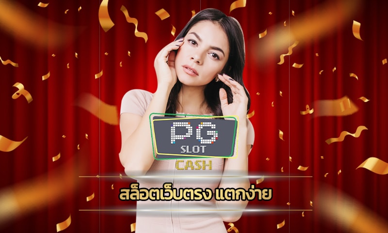 สล็อตเว็บตรง แตกง่าย แจกเครดิตฟรี ทางเช้า PG slot เกมคาสิโน วอเลท