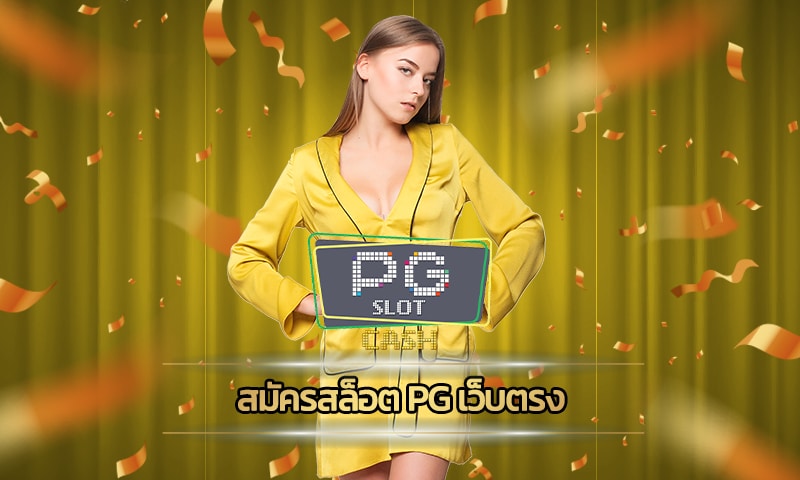 สมัครสล็อต pg เว็บตรง โปรโมชั่น แจกเครดิตฟรี ไม่ต้องฝาก ถอนได้ทันที