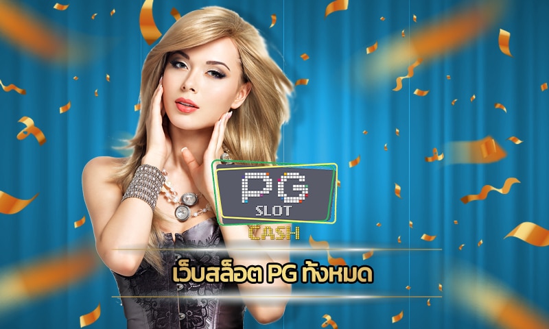 เว็บสล็อต pg ทั้งหมด รวมเกมสล็อต โบนัสแตกง่าย สมัครพีจีสล็อต เว็บตรง