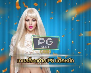 เกมสล็อตค่าย pg แตกหนัก เว็บสล็อต มาแรง แจกเครดิต หมุนกงล้อ รับโบนัส ถอนได้ทันที ทุกชั่วโมง สล็อต เว็บใหญ่ PG Slot เดิมพัน ขั้นต่ำ 1 บาท