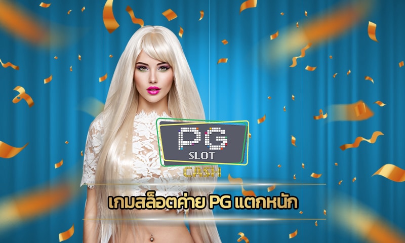 เกมสล็อตค่าย pg แตกหนัก สมัครฟรี เว็บสล็อตวอเลท ฝาก-ถอน ไม่มีขั้นต่ำ