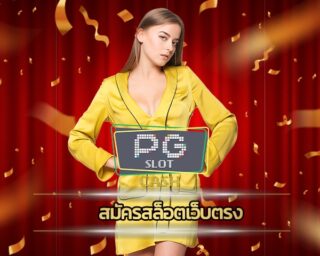 สมัครสล็อตเว็บตรง แจกเครดิตฟรี ไม่ต้องฝาก สมาชิกใหม่ โบนัส 100% เดิมพัน คาสิโนออนไลน์ วอเลท สล็อต เว็บใหญ่ pg ทันสมัย รวดเร็ว รองรับ วอเลท