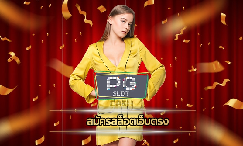 สมัครสล็อตเว็บตรง ทางเข้า PG slot ค่ายเกมคาสิโน มือถือ โบนัสแตกง่าย