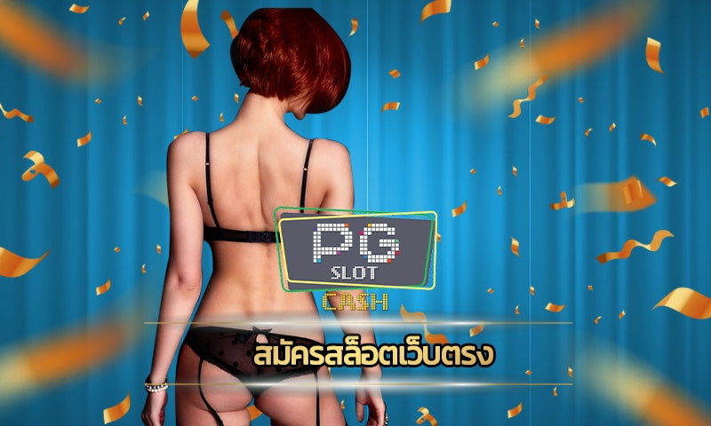 เว็บสล็อต อันดับ 1 แจกโบนัส เครดิตฟรี ไม่ต้องฝาก สมัคร PG slot เว็บตรง