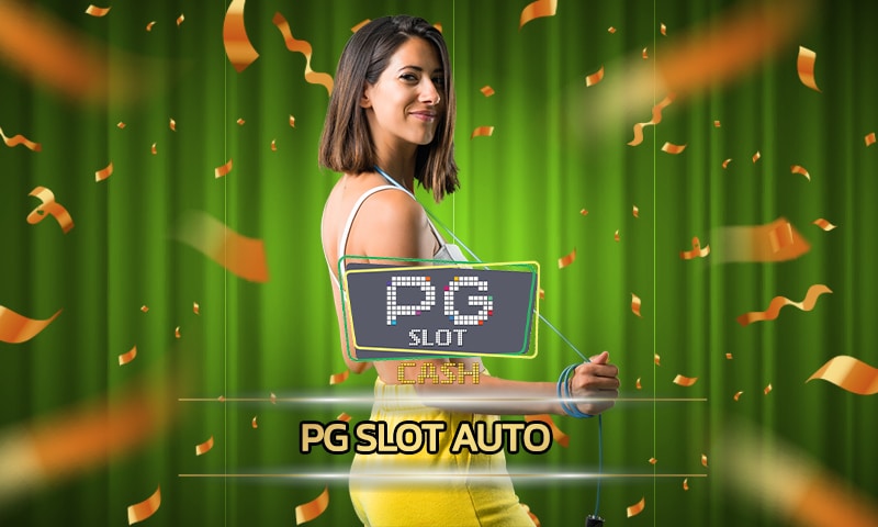 PG SLOT AUTO สมัคร สล็อตเว็บตรง แจกเครดิต ไม่ต้องฝาก ถอนได้เลย