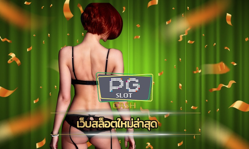 เว็บสล็อตใหม่ล่าสุด เกมคาสิโน PG SLOT ทางเข้า เว็บตรง ทดลองเล่นฟรี