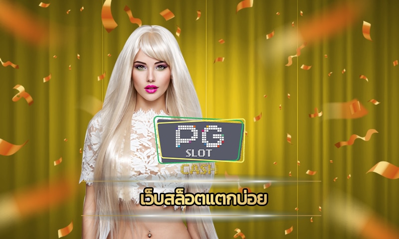 เว็บสล็อตแตกบ่อย ทางเข้า PG slot เว็บตรง ไม่ผ่านเอเย่นต์ แจกเครดิตฟรี