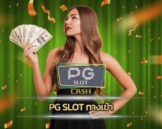 pg slot ทางเข้า เกมสล็อต แตกง่าย เล่นผ่านมือถือ เข้าสู่ระบบ สล็อต เว็บใหญ่ PG เว็บตรงไม่ผ่านเอเย่นต์ ฝาก-ถอน ไม่มีขั้นต่ำ ถอนเงินได้จริง