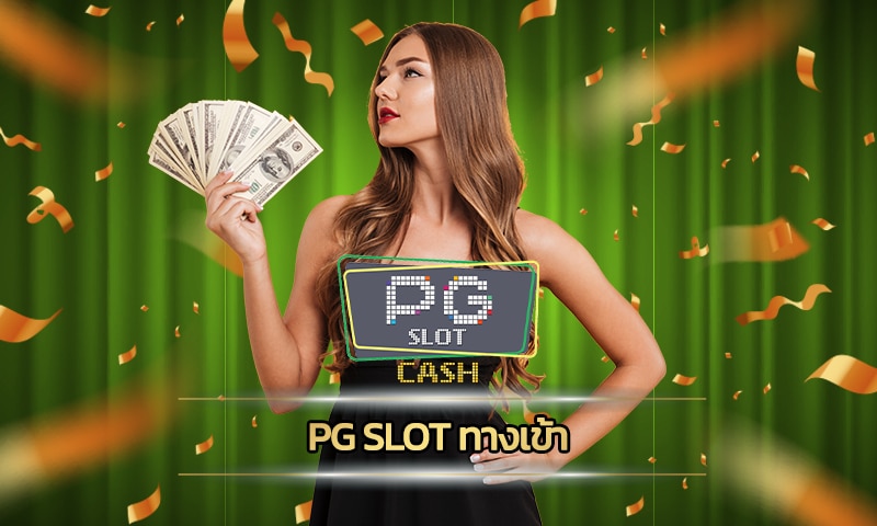 pg slot ทางเข้า อัพเดทใหม่ ล่าสุด สมัคร สล็อตเว็บตรง พีจี โบนัส 100%