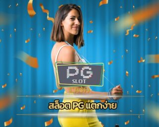 สล็อต pg แตกง่าย รวมเกมสล็อต ทุกค่ายในเว็บเดียว wallet ระบบ auto ฝาก-ถอน ไม่มีขั้นต่ำ สมัครฟรี สล็อต เว็บใหญ่ pg แจกเครดิตฟรี โปร คืนยอดเสีย