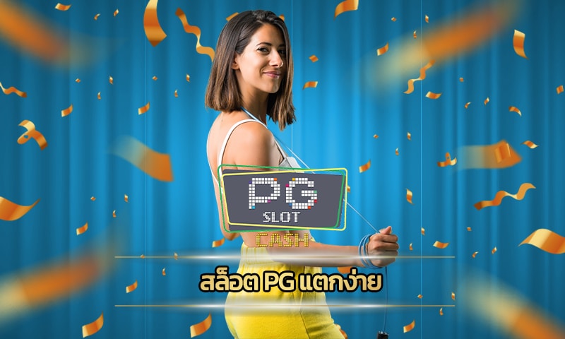 สล็อต pg แตกง่าย เว็บ รวมเกมสล็อต เว็บตรง แจกเครดิตฟรี ไม่ต้องฝาก