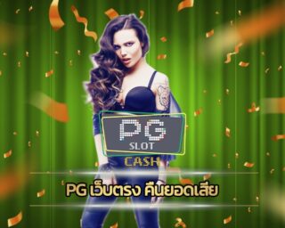 pg เว็บตรง คืนยอดเสีย สูงสุด สมัคร สล็อตเว็บตรง แหล่งรวมการเดิมพัน เกมคาสิโน สล็อต บาคาร่า โปรโมชั่น ดีที่สุด สมาชิกใหม่ รับโบนัสฟรี ทุกวัน