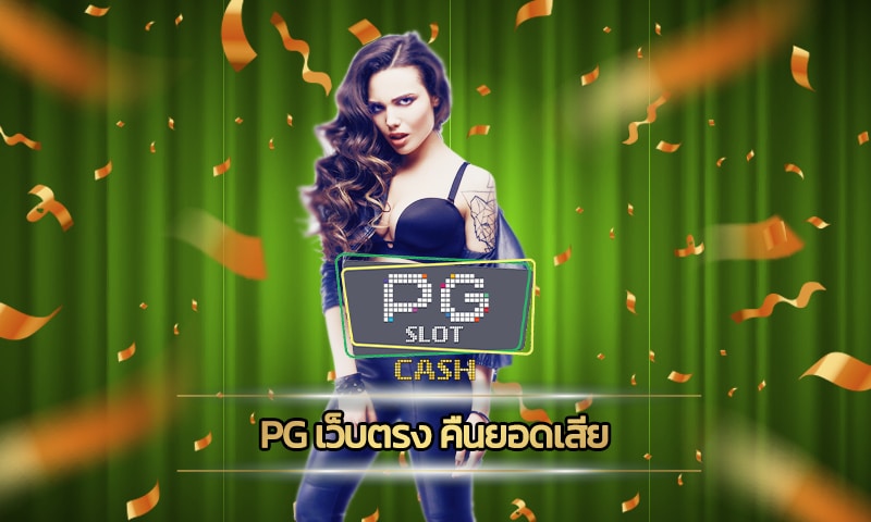 pg เว็บตรง คืนยอดเสีย โบนัสเครดิตฟรี แนะนำ เว็บสล็อตใหม่ล่าสุด มาแรง