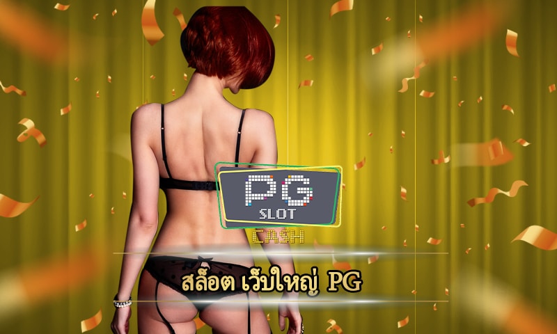 สล็อต เว็บใหญ่ pg slot เกมคาสิโน แจกเครดิต สมัครฟรี ไม่มีค่าใช้จ่าย