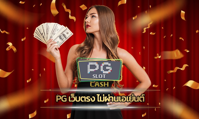 pg เว็บตรง ไม่ผ่านเอเย่นต์ เกมสล็อต โบนัสแตกหนัก ถอนเงินได้ ไม่จำกัด