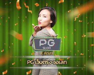 pg เว็บตรง วอเลท สะดวกรวดเร็ว ทันสมัย แนะนำ สล็อต เว็บใหญ่ pg เว็บแท้ ค่ายดัง คาสิโนออนไลน์ ฝาก-ถอน true wallet ทดลองเล่นฟรี ไม่มีค่านใช้จ่าย