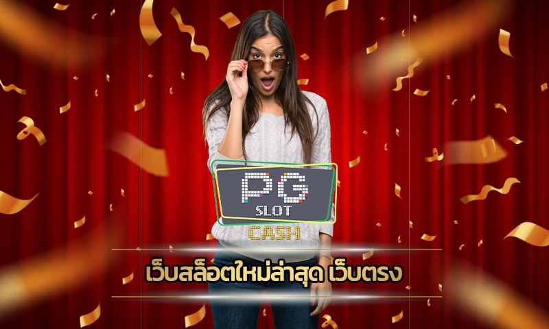 เว็บสล็อตใหม่ล่าสุด เว็บตรง แจกเครดิตฟรี ทางเข้า PG slot อัพเดทใหม่