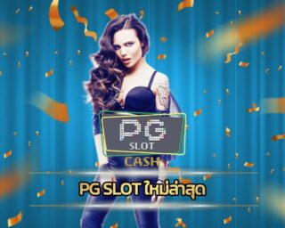 pg slot ใหม่ล่าสุด ช่องทางทำเงินหลักแสน ไม่มีค้างหรือสะดุด เกมคาสิโน มาตรฐาน เล่นผ่านมือถือ ลงทุนไปกับ สล็อต เว็บใหญ pg โบนัสฟรี คืนยอดเสีย