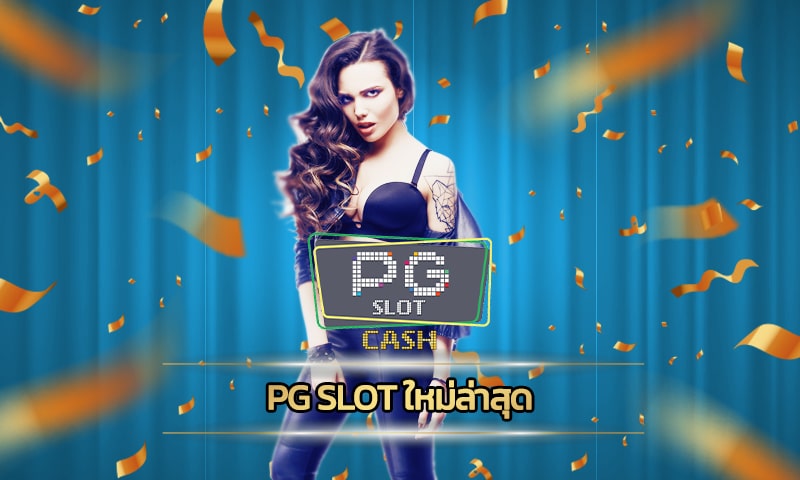 pg slot ใหม่ล่าสุด ปั่นได้ทังวัน ไม่มีเบือก เกมสล็อต ถอนเงินได้ไม่จำกัด