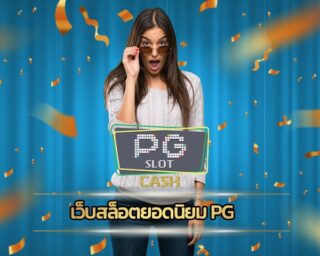 เว็บสล็อตยอดนิยม pg เข้าสู่ระบบ PG SLOT เว็บตรง แจกเครดิต โบนัส คืนยอดเสีย 5% ทุกวัน ทางเข้า สล็อต เว็บใหญ่ pg อัพเดทเกมใหม่ มีให้เลือกเยอะ