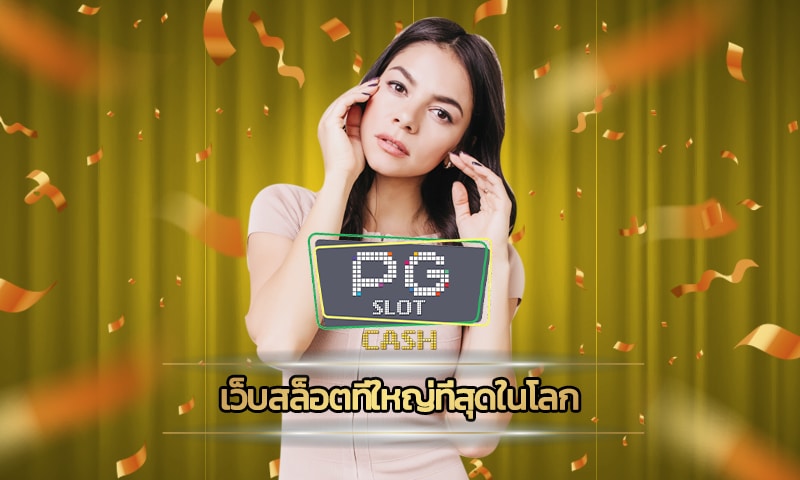 เว็บสล็อตที่ใหญ่ที่สุดในโลก ทางเข้า pg slot เว็บตรง คืนยอดเสีย สล็อต