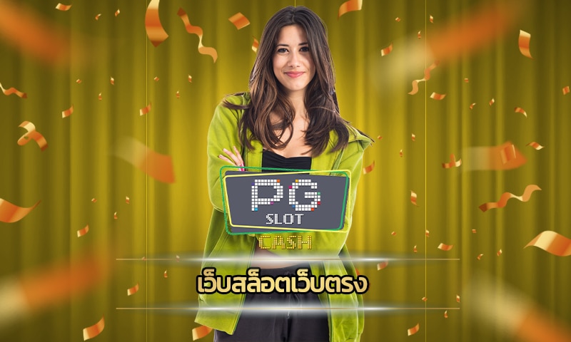 เว็บสล็อตเว็บตรง ทางเข้า PG SLOT โบนัสแจ็คพอตหลักล้าน ถอนได้รัวๆ