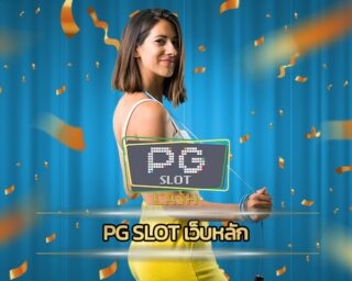 pg slot เว็บหลัก ให้บริการมาตรฐานสากล สมัครสมาชิก สล็อต เว็บใหญ่ pg โบนัสแตก ถอนเงินได้ไม่จำกัด เว็บสล็อต พีจี ทันสมัยรวดเร็ว รองรับ วอเลท