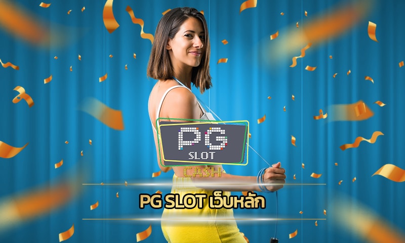 pg slot เว็บหลัก การันตี ทำกำไรได้ทุกวัน สล็อตแตก ถอนโบนัสได้ทันที