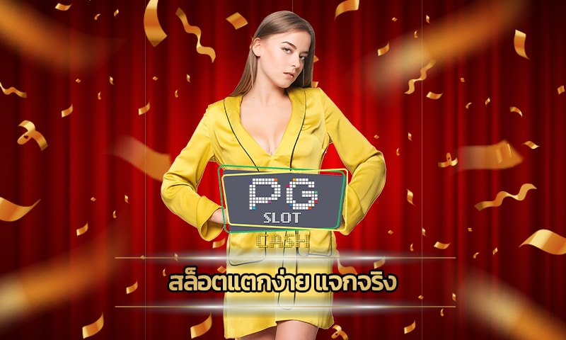 สล็อตแตกง่าย แจกจริง แนะนำ PG slot เว็บตรง โบนัส คืนยอดเสีย ทุกวัน