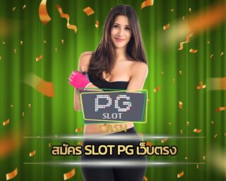 สมัคร slot pg เว็บตรง ศูนย์รวมความสนุก สร้างกำไรได้จริง ทางเข้า สล็อต เว็บใหญ่ PG อัพเดทใหม่ ล่าสุด 2023 ผู้ให้บริการ เว็บตรงไม่ผ่านเอเย่นต์