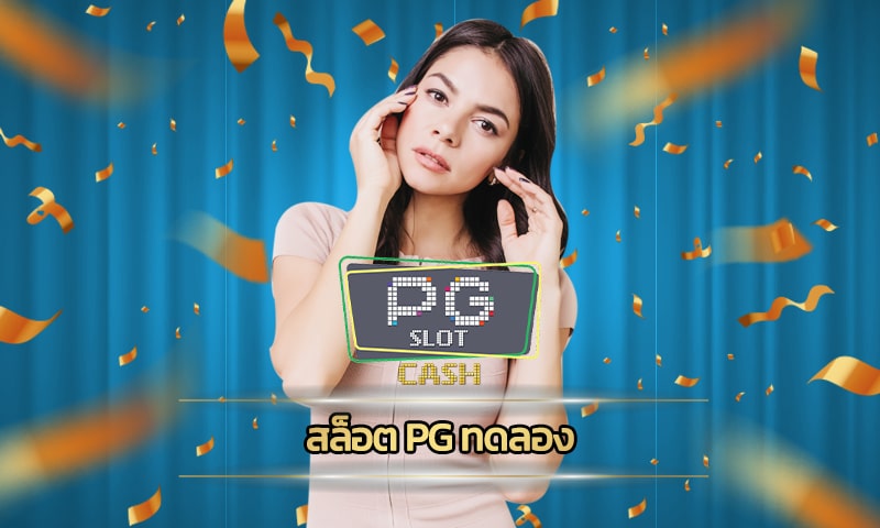 สล็อต PG ทดลอง ใช้งานฟรี เดิมพัน สล็อตเว็บใหญ่ พีจี ถอนเงินได้จริง