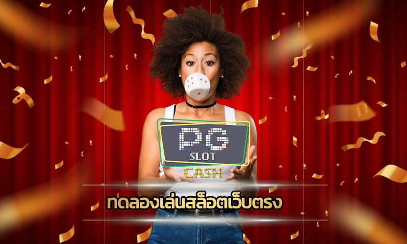 ทดลองเล่นสล็อตเว็บตรง รวมทุกค่าย ทางเข้า pgslot อัพเดทหใหม่ 2023