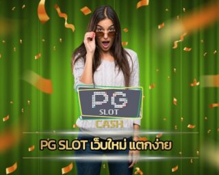 pg slot เว็บใหม่ แตกง่าย แนะนำ คาสิโนออนไลน์ เว็บตรง ทำเงินได้จริง เว็บสล็อต ลิขสิทธิ์แท้ ไม่ล็อตยูส สล็อต เว็บใหญ่ pg ลงทุนไม่มีขั้นต่ำ