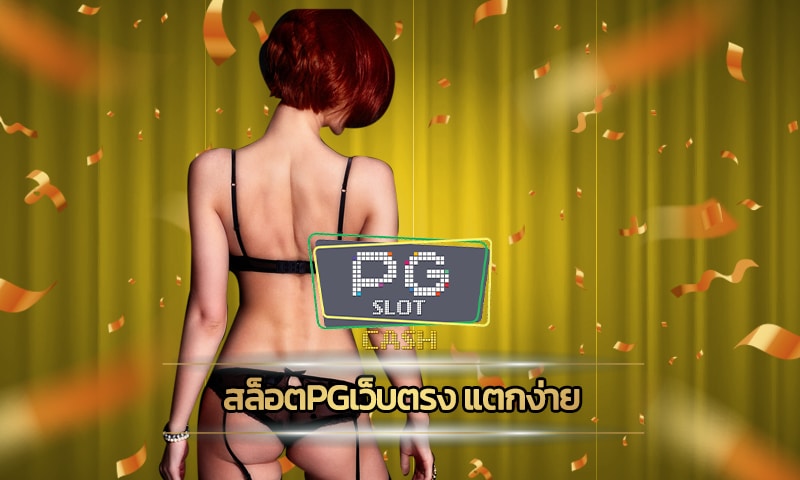 สล็อตpgเว็บตรง แตกง่าย โบนัสฟรี ถอนเงินได้ไม่จำกัด สมัคร พีจีเว็บตรง