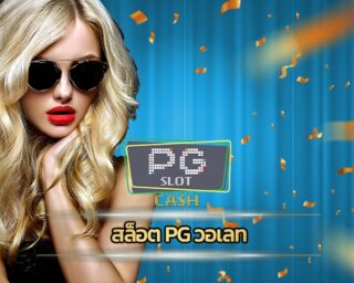 สล็อต pg วอเลท โบนัสแตกหนัก ถอนเงินได้จริง สมัคร สล็อต เว็บใหญ่ pg แจกเครดิตฟรี คืนยอดเสีย ทุกอาทิตย์ เดิมพันง่ายได้เงินจริง ฝาก-ถอน ออโต้