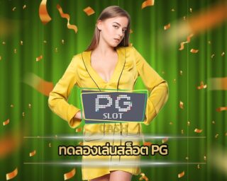 ทดลองเล่นสล็อต pg เว็บสล็อต ซื้อฟรีสปิน ได้ไม่จำกัด สมัครเว็บตรง โบนัสแตกหนัก ถอนเงินได้จริง ฝากเงินไม่มีขั้นต่ำ เกมคาสิโน สล็อต เว็บใหญ่ pg