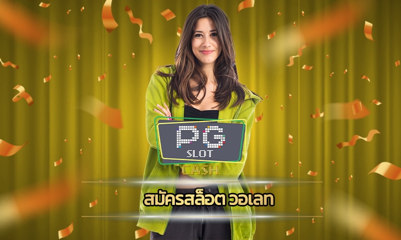 สมัครสล็อต วอเลท แจกเครดิตฟรี ทางเข้า pg slot อัพเดทใหม่ ล่าสุด2023