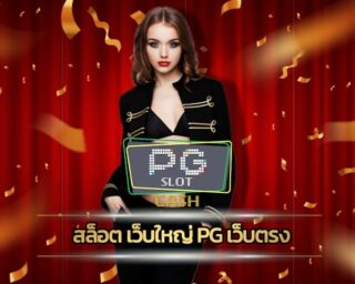 สล็อตเว็บตรง อันดับ 1 pg slot เล่นผ่านมือถือ ใช้งานง่าย สมัคร สล็อต เว็บใหญ่ pg เกมคาสิโน มาตรฐาน ระบบ ฝาก-ถอน ไม่มีขั้นต่ำ