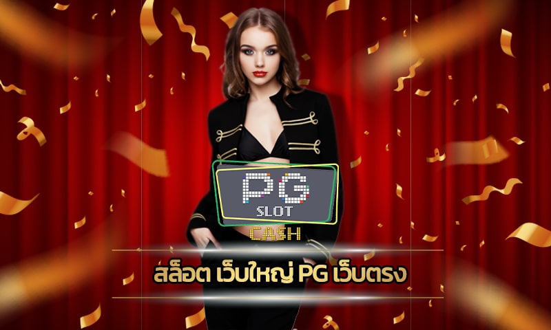 สล็อตเว็บตรง อันดับ 1 สมัครฟรี โบนัสฟรีไม่อั้น ทางเข้า PG SLOT ล่าสุด