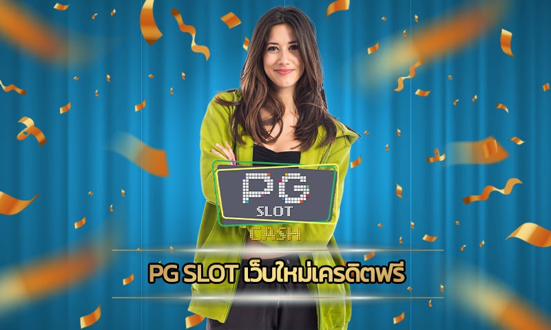 pg slot เว็บใหม่เครดิตฟรี กดรับเอง ทุกวัน สล็อตออนไลน์ รองรับ วอเลท