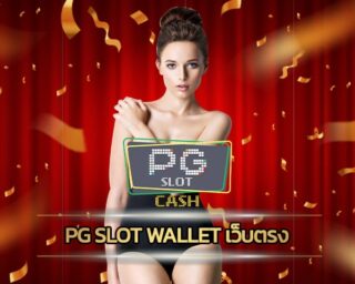 pg slot wallet เว็บตรง เกมสล็อต โบนัสแตกหนัก ถอนเงินได้ ไม่่จำกัด จำนวน โบนัสฟรี แจ๊คพ๊อตใหญ่รอท่านอยู่ เว็บสล็อต ฝาก-ถอน ออโต้ วอเลท