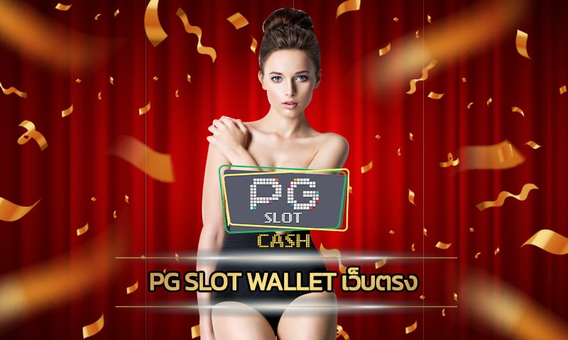 pg slot wallet เว็บตรง แจกจริง แค่สมัครสมาชิก สมัครวันนี้ รับฟรีเครดิต 